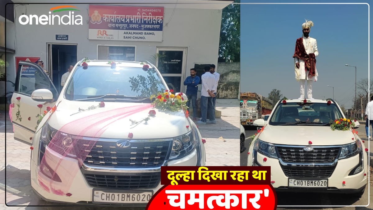 UP News: कार की छत पर चढ़कर दूल्हा दिखा रहा था 'चमत्कार', पहुंची पुलिस और सीज कर दी फूलों से सजी कार
