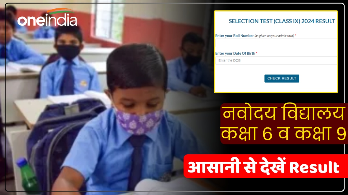 NVS Result 2024: नवोदय विद्यालय कक्षा 6, 9 Entrance Exam Result जारी, एडमिशन के लिए जानिए ये जरूरी बात