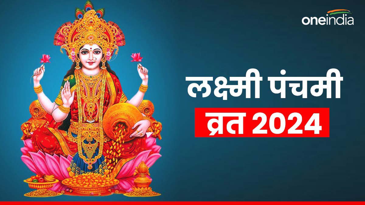 Lakshmi Panchami Vrat 2024: लक्ष्मी पंचमी व्रत आज, जानिए पूजा विधि और महत्व