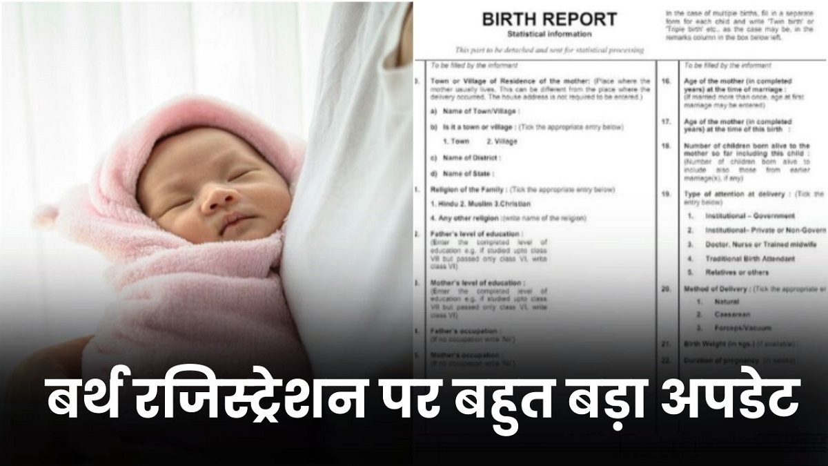 Birth Certificate: बच्चे के बर्थ सर्टिफिकेट पर किसका धर्म लिखने जा रही है सरकार? माता-पिता के लिए जरूरी है खबर