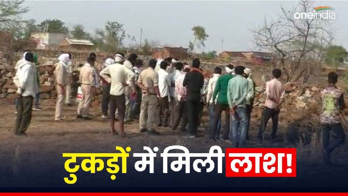 Damoh News: दमोह में 32 दिन बाद टुकड़ों में दफन मिली लाश, सिर काट कर ले गए हत्यारे