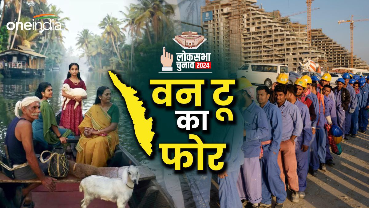 Lok Sabha Election: केरल में प्रवासियों को रिझाने की कैसी चल रही है तैयारी? खाड़ी देशों से लाने का भी प्लान