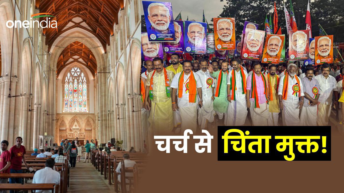 Lok Sabha Election: केरल के चर्च के बयान में BJP के लिए सुकून है! कोझिकोड के बिशप ने चुनावों पर क्या कहा?