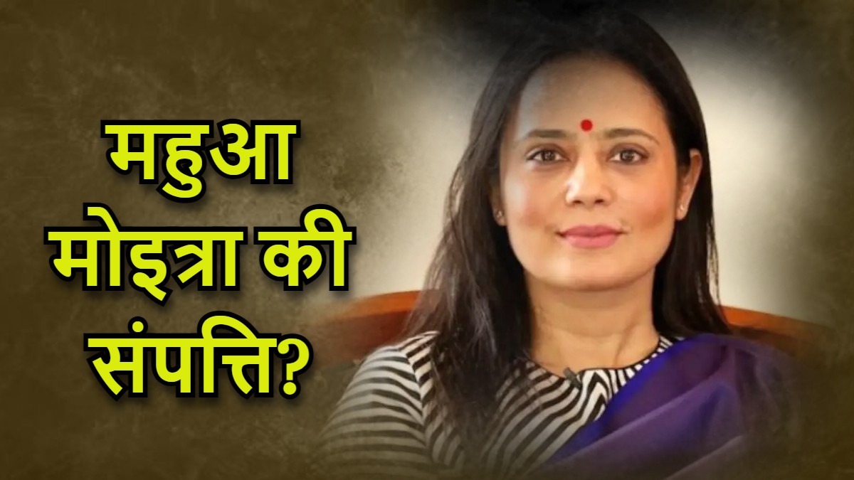 3.5 करोड़ रुपये की ज्वेलरी, विदेशी बैंकों में अकाउंट ... जानें कितनी संपत्ति की मालकिन हैं महुआ मोइत्रा?