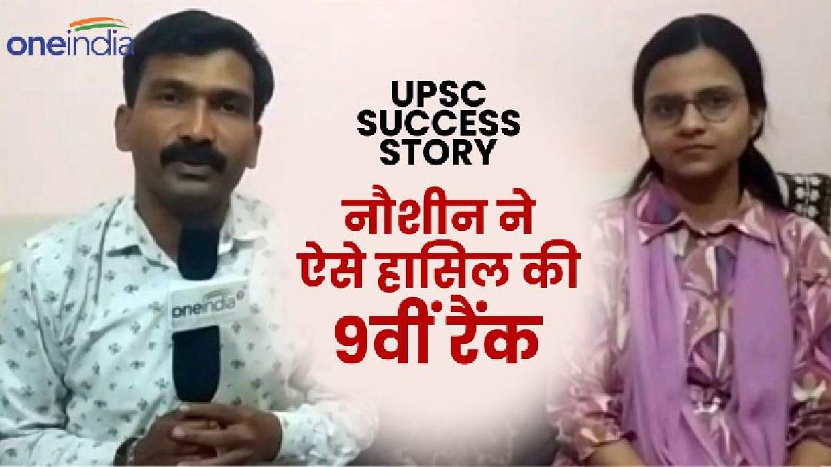 Exclusive Interview: UPSC टॉपर नौशीन से समझिए Success Mantra,निरंतर मेहनत के सामने कैसे कोई बंधन नहीं टिकता