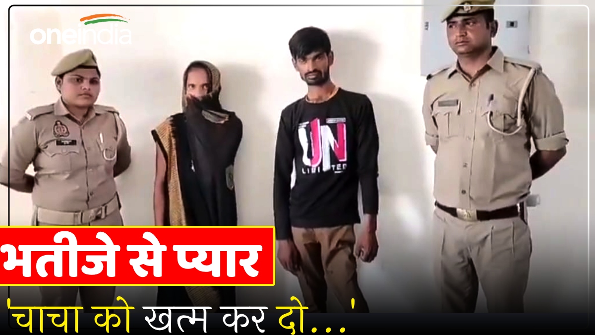 UP News: 'चाचा को खत्म कर दो...', चाची को हुआ भतीजे से प्यार, रोमांस करते पति ने पकड़ा तो करवा दी हत्या
