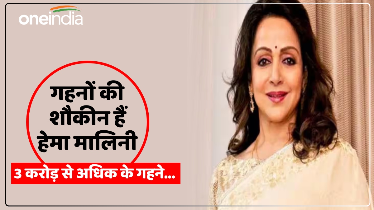 Hema Malini Net Worth: गहनों की शौकीन हैं हेमा मालिनी, पति धर्मेंद्र भी नहीं हैं कम