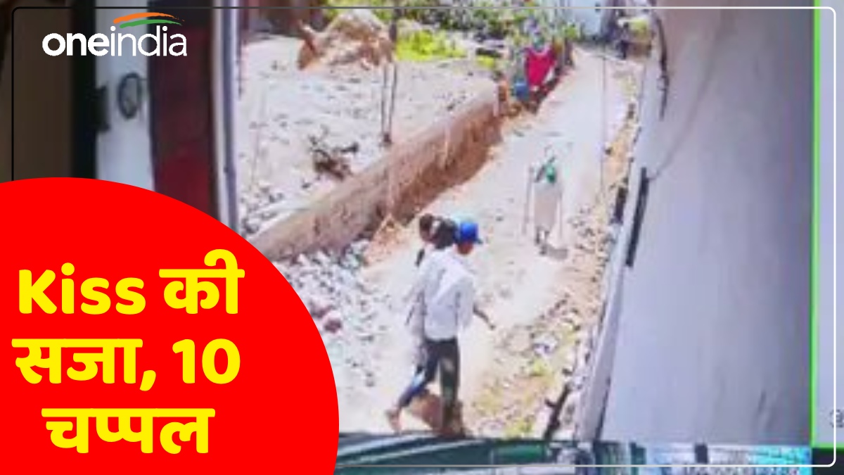 Mathura News: एक Kiss की सजा 10 चप्पल, मनचले ने लड़की को पकड़कर की गंदी हरकत, पंचायत ने सुनाई सजा