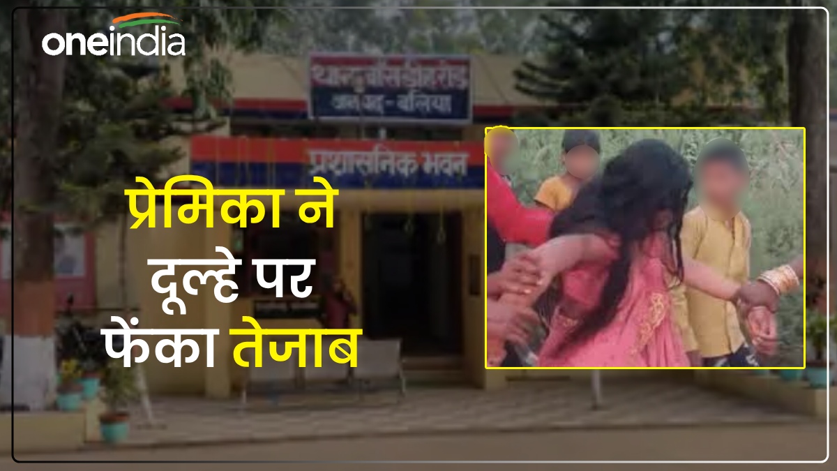 Ballia News: बारात लेकर जा रहे दूल्हे पर प्रेमिका ने फेंका तेजाब, हाथ झुलसा, लोगों ने पीटकर पुलिस को सौंपा