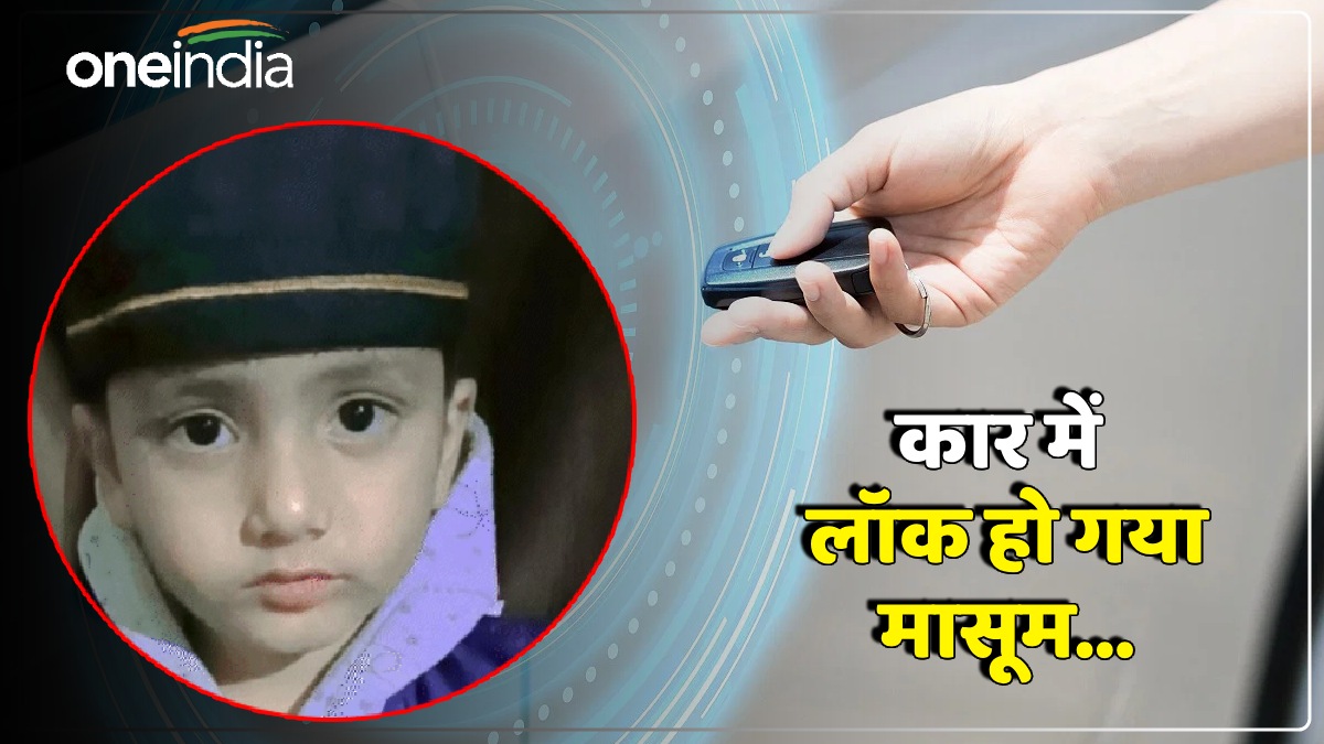 Meerut News: खेलते-खेलते कार में लॉक हुआ मासूम, चिल्लाता रहा लेकिन किसी ने नहीं सुनी, दम घुटने से हो गई मौत