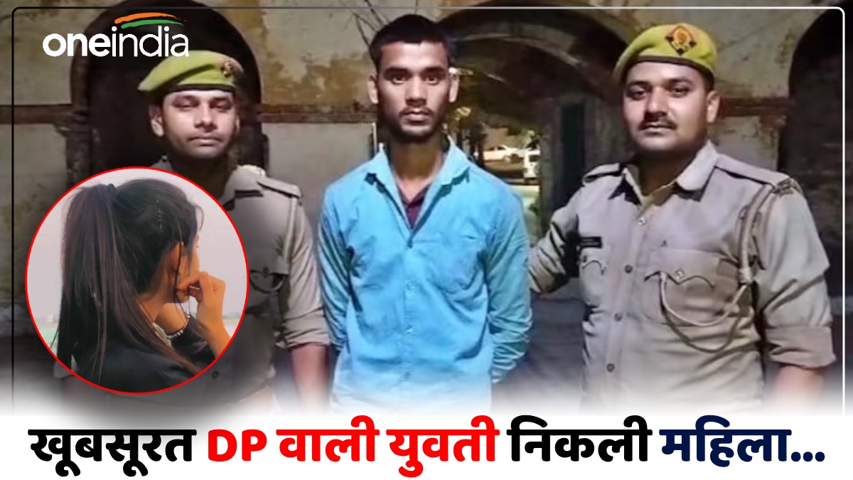 UP News: इंस्टा DP में खूबसूरत लड़की देख फिदा हुआ लड़का, मिलने पर निकली महिला, फिर सरेराह पटक-पटक कर पीटा