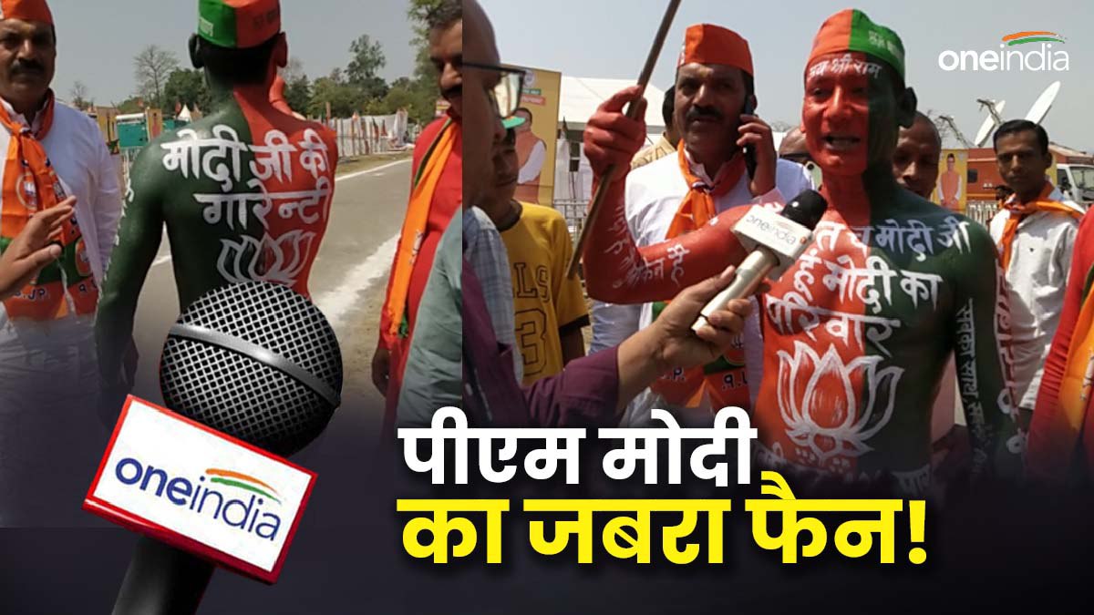 PM MODI: मोदी के जबरा फैन! पीएम मोदी से एक बार मिलने की है चाहत, वन इंडिया को बताया मिलकर क्या कहेंगे