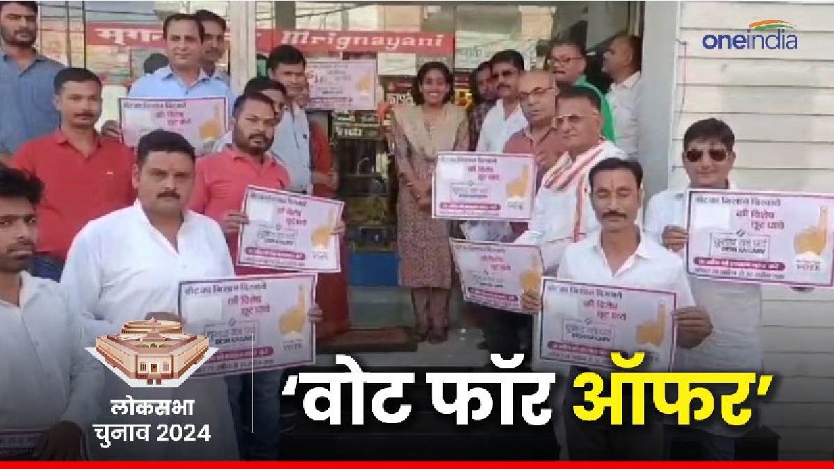 Rewa News: वोट डालने पर दुकानों में मिलेगा बड़ा डिस्काउंट, कैसे और कब तक ले सकते हैं लाभ?