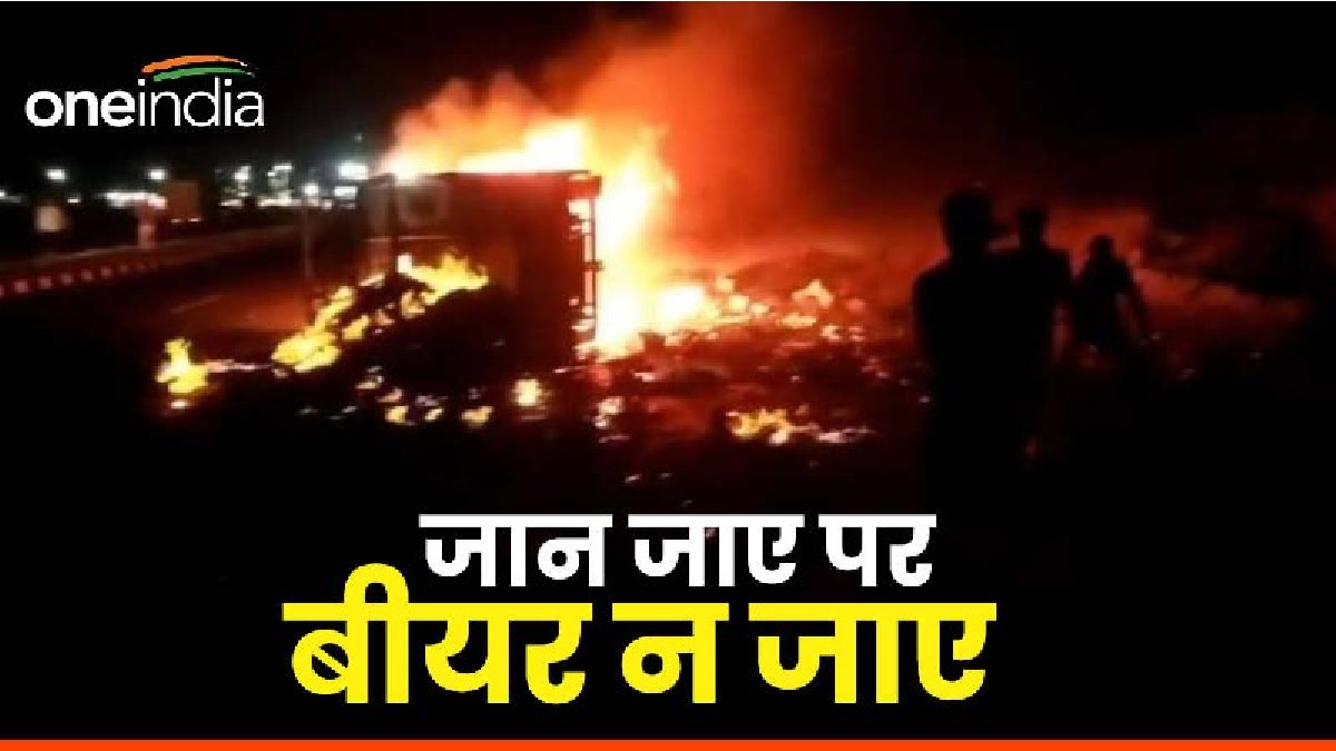 Khargone News:  शराब से भरा ट्रक पलटने से लगी आग, धधकती आग में बीयर लूटने लगे लोग