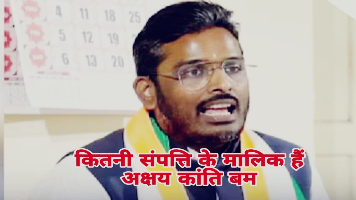 इंदौर में कांग्रेस को झटका देकर भाजपा में शामिल होने वाले अक्षय कांति बम की संपत्ति जानकर हो जाएंगे हैरान