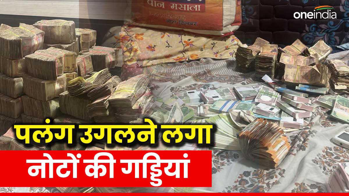'बेड में नोट, तकिए में भी नोट', जब धनकुबेर का छिपा खजाना देख चकाचौंध हो गईं पुलिसवालों की आंखें, Video