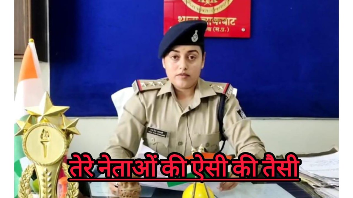Rewa News: जूते मरने के चक्कर में मैडम की चली गई थानेदारी, ऑडियो वायरल होने पर एसपी ने निकाला रसूख