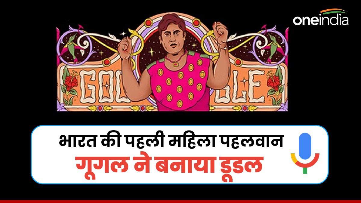 Google Doodle: गामा पहलवान हटा पीछे, कोई पुरुष हरा नहीं पाया, कौन हैं हमीदा बानो? जिनका गूगल ने बनाया डूडल