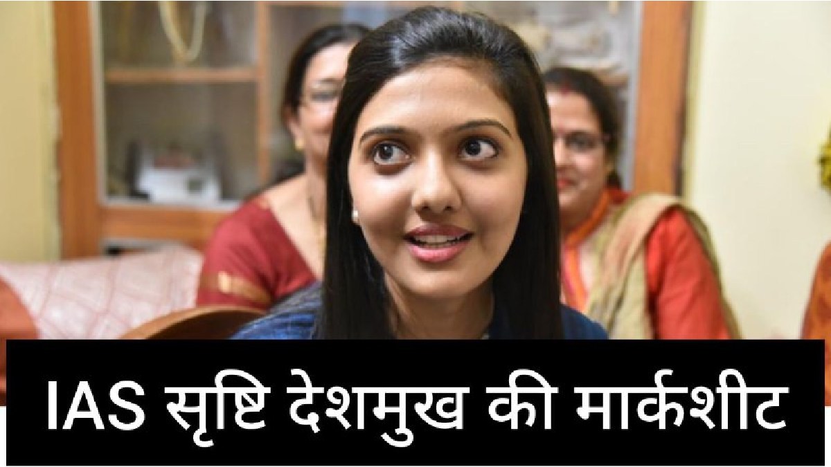 IAS Srushti Deshmukh Marksheet: वायरल हुई IAS सृष्टि देशमुख की मार्कशीट, आप भी देखिए टॉपर के मार्क्स
