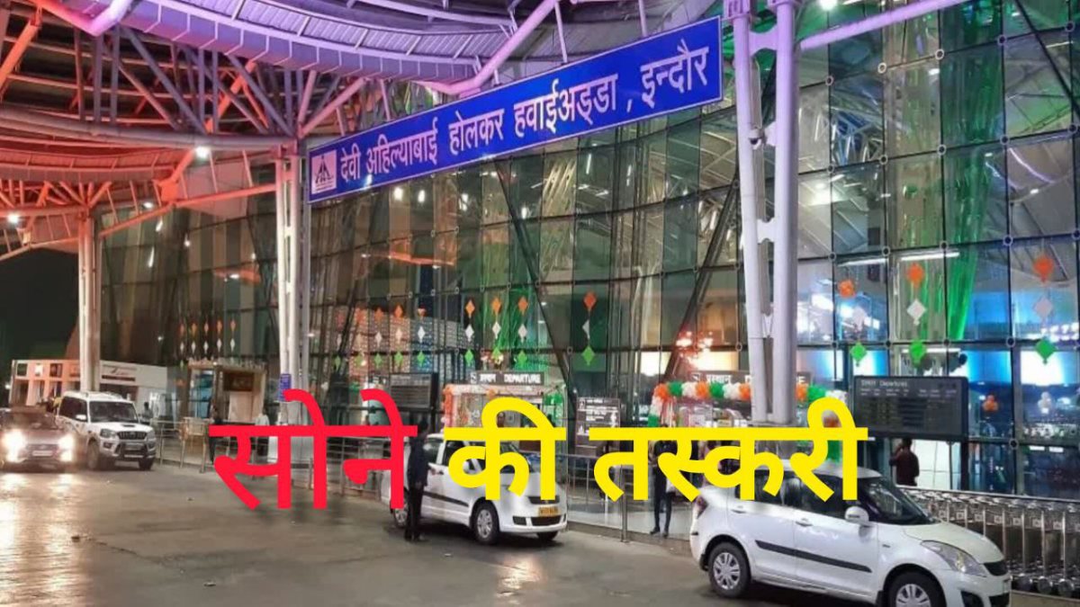 चार्जर, एयरपॉड, लैपटॉप के अंदर गोल्ड, ऐसी जगह छिपा लाए सोना कि कस्टम की टीम भी रह गई दंग‌