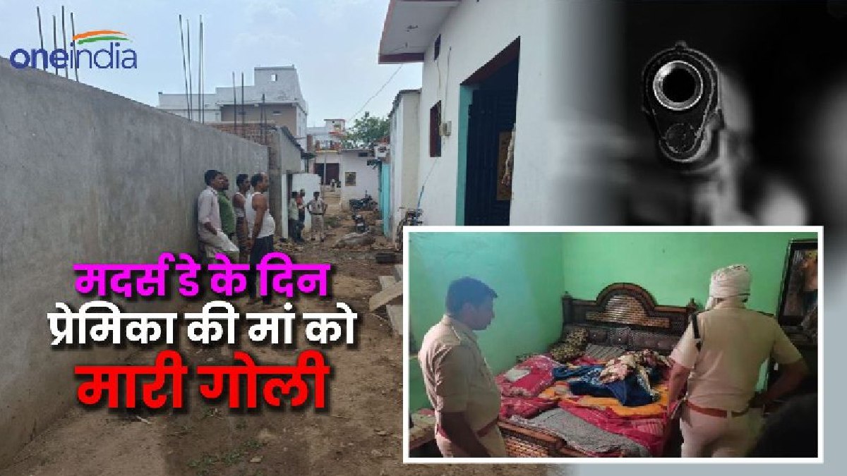 Katni News: युवक ने गर्लफ्रेंड की मां को मारी गोली, लिव-इन रिलेशन में रहना चाहता था नाबालिग