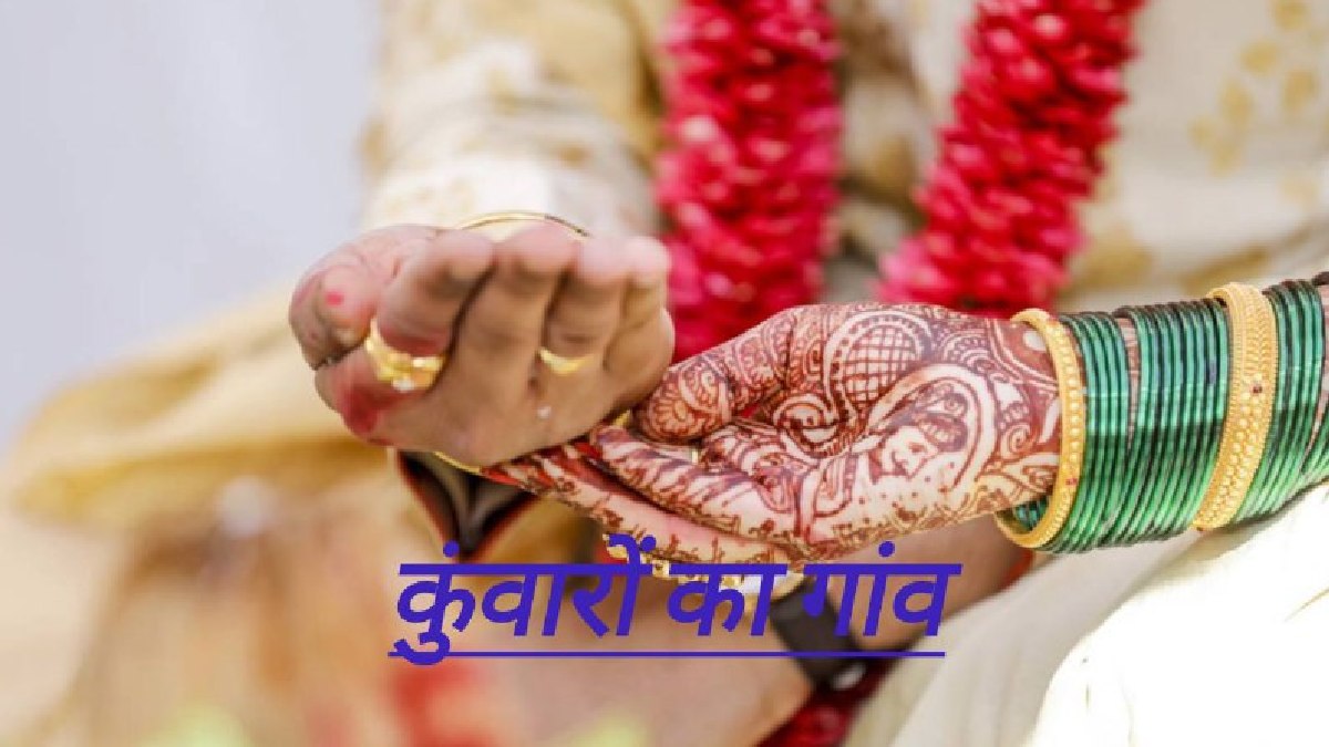 MP में एक ऐसा गांव है जहां लड़कों की नहीं हो रही शादी, वजह जानकर हैरान रह जायेंगे आप