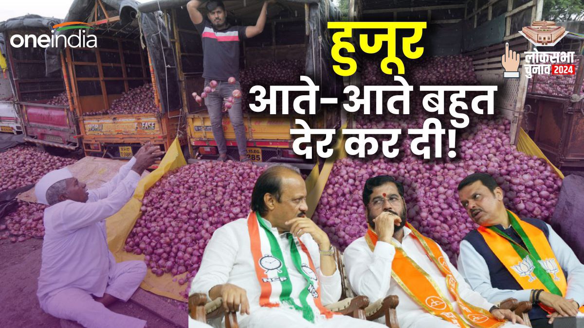 Maharashtra Lok Sabha Chunav: निर्यात पर बैन हटने से महायुति को फायदा मिलेगा? या 'खून' के आंसू रुलाएगा प्याज!