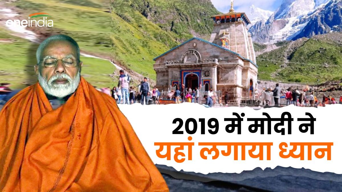 PM MODI: 2019 के लोकसभा चुनाव के बाद केदारनाथ की इस गुफा में पहुंचे थे पीएम मोदी, जानिए क्या हुआ उसके बाद