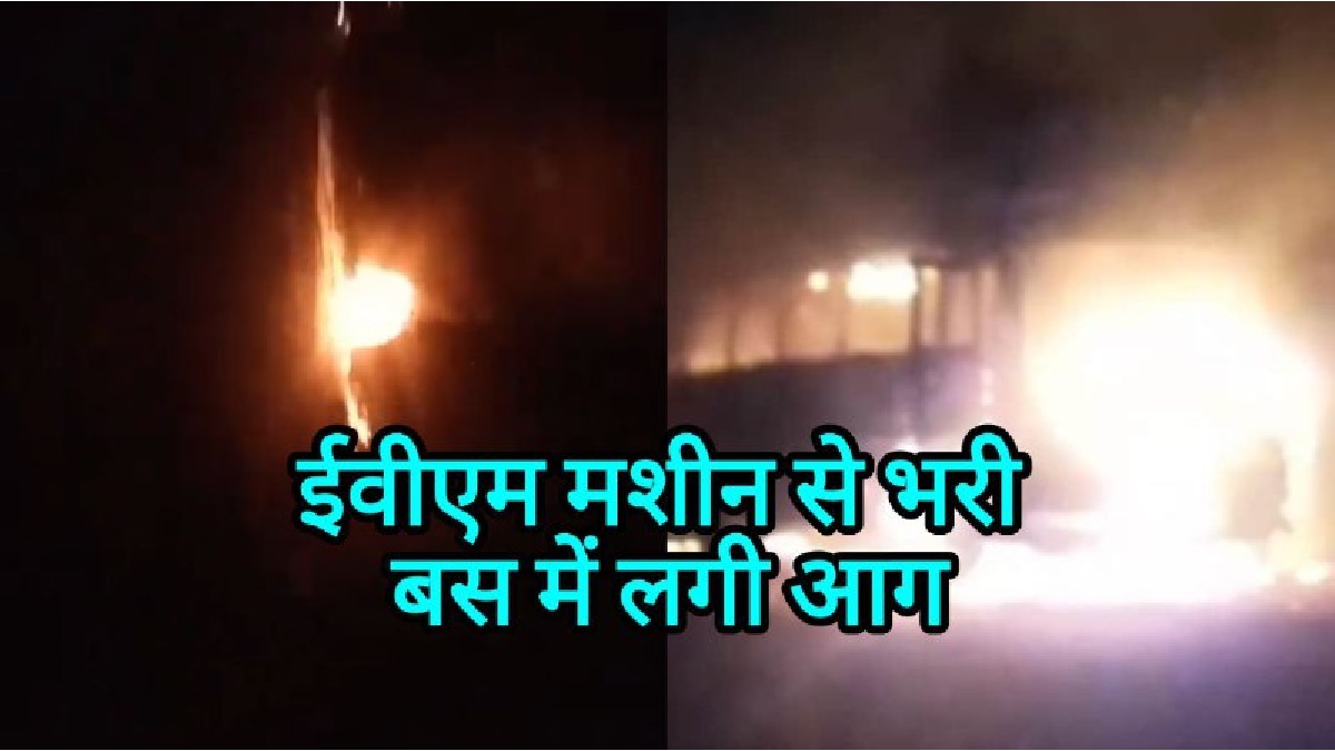 Betul News: चुनाव के बाद मतदानकर्मी जिस बस में ईवीएम ला रहे थे उसमें अचानक आग लग गई, वीडियो आया सामने