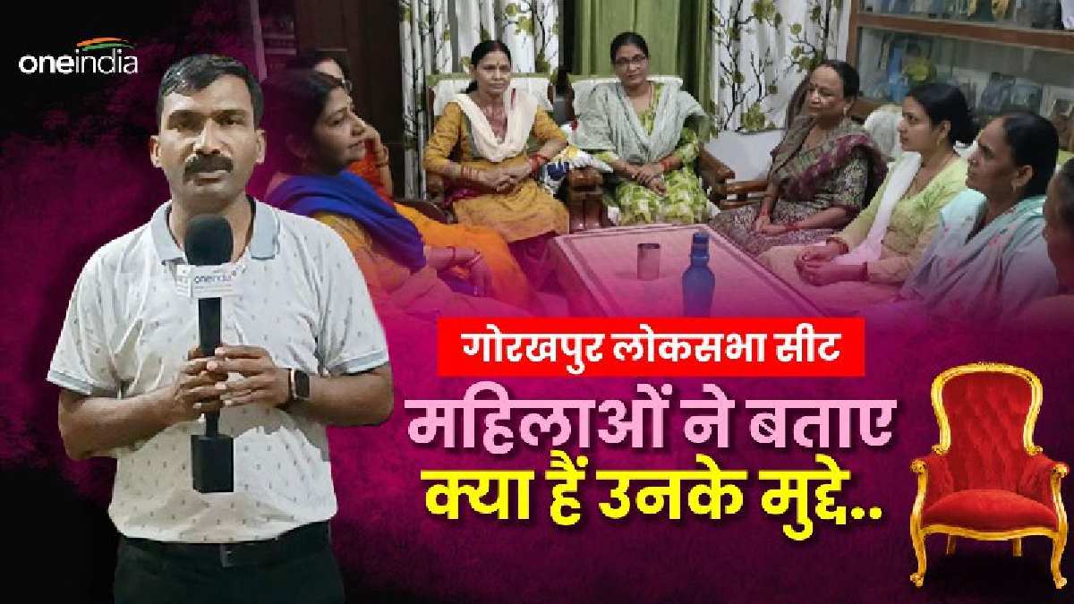Gorakhpur Lok Sabha Seat Ground Report: सीएम सिटी गोरखपुर की महिलाओं ने बताए क्या हैं चुनाव में उनके मुद्दे?