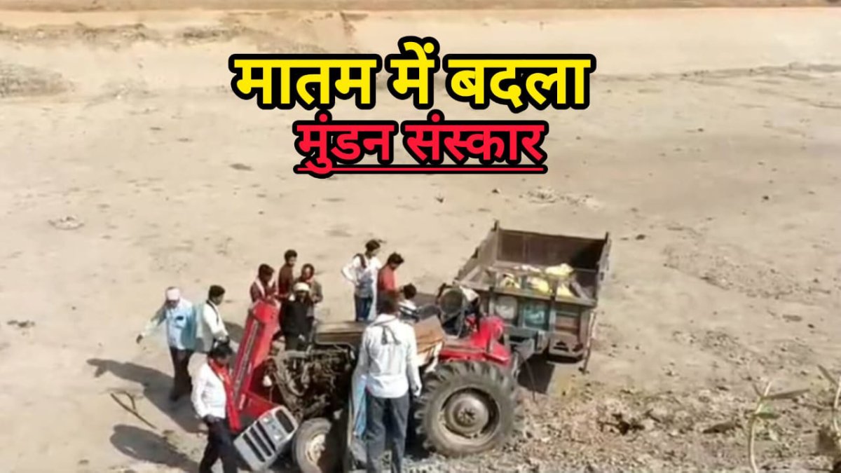 MP News: मुंडन की खुशियां गम में बदली,  चंबल नदी में ट्रैक्टर-ट्राली पलटने से चार की मौत