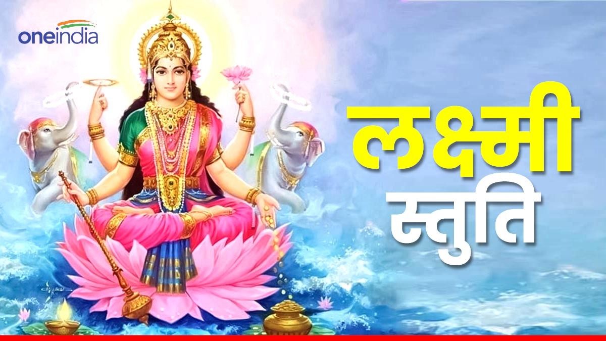 Laxmi Puja: आज जरूर करें इसका पाठ वरना हो जाएंगे कंगाल, खराब हो जाएगा घर-व्यापार