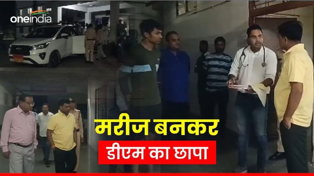 Betul News: मरीज बनकर जिला अस्पताल पहुंचे डीएम, लोगों की शिकायत पर रात 3:00 बजे मारा छापा