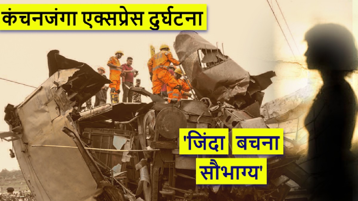 Kanchanjunga Express:'जोरदार झटका लगा, ऊपर से नीचे गिरी...भगवान की कृपा से जिंदा हूं', यात्रियों की आपबीती