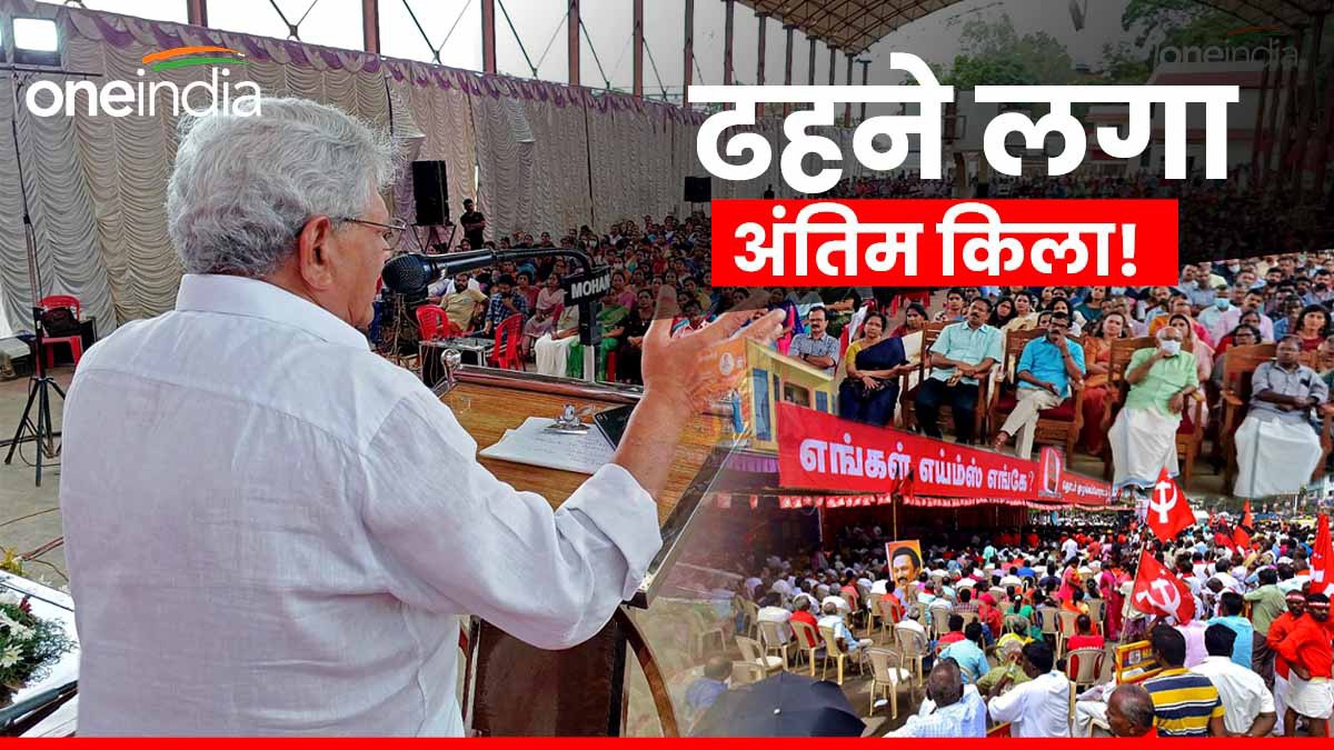 लेफ्ट के आखिरी किले में भी बज गई खतरे की घंटी! बंगाल और त्रिपुरा की तरह केरल भी हो जाएगा साफ?
