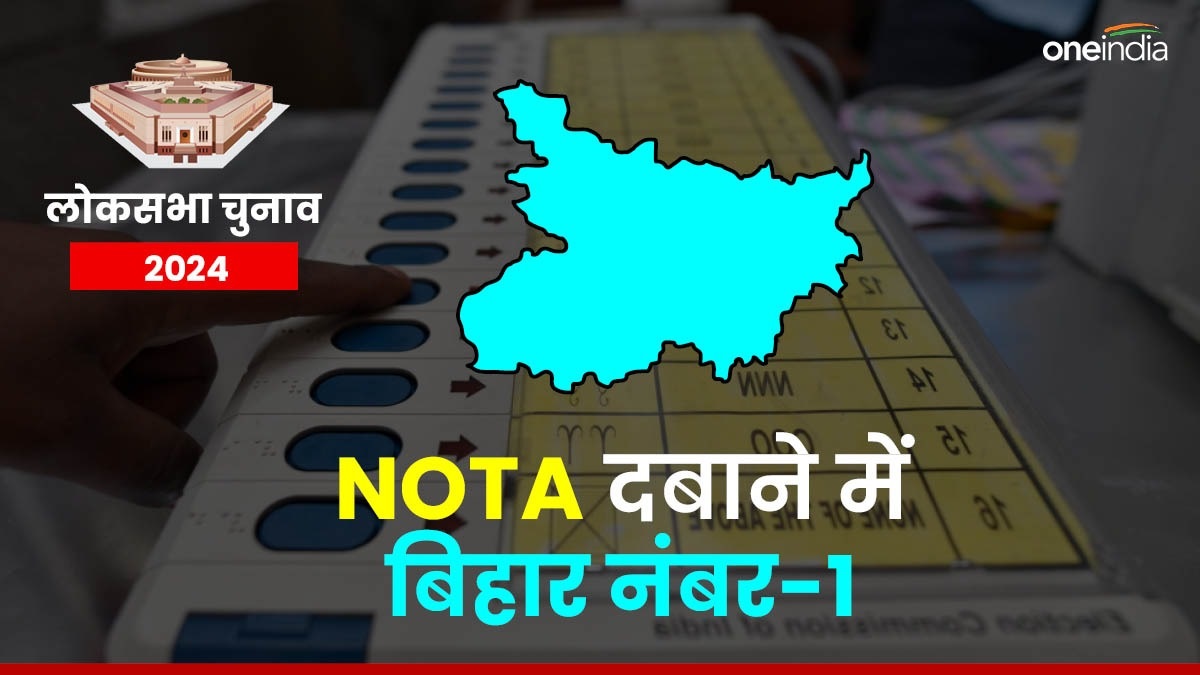 Lok Sabha Election Result 2024: बिहार बना EVM में NOTA दबाने वाला नंबर-1 प्रदेश