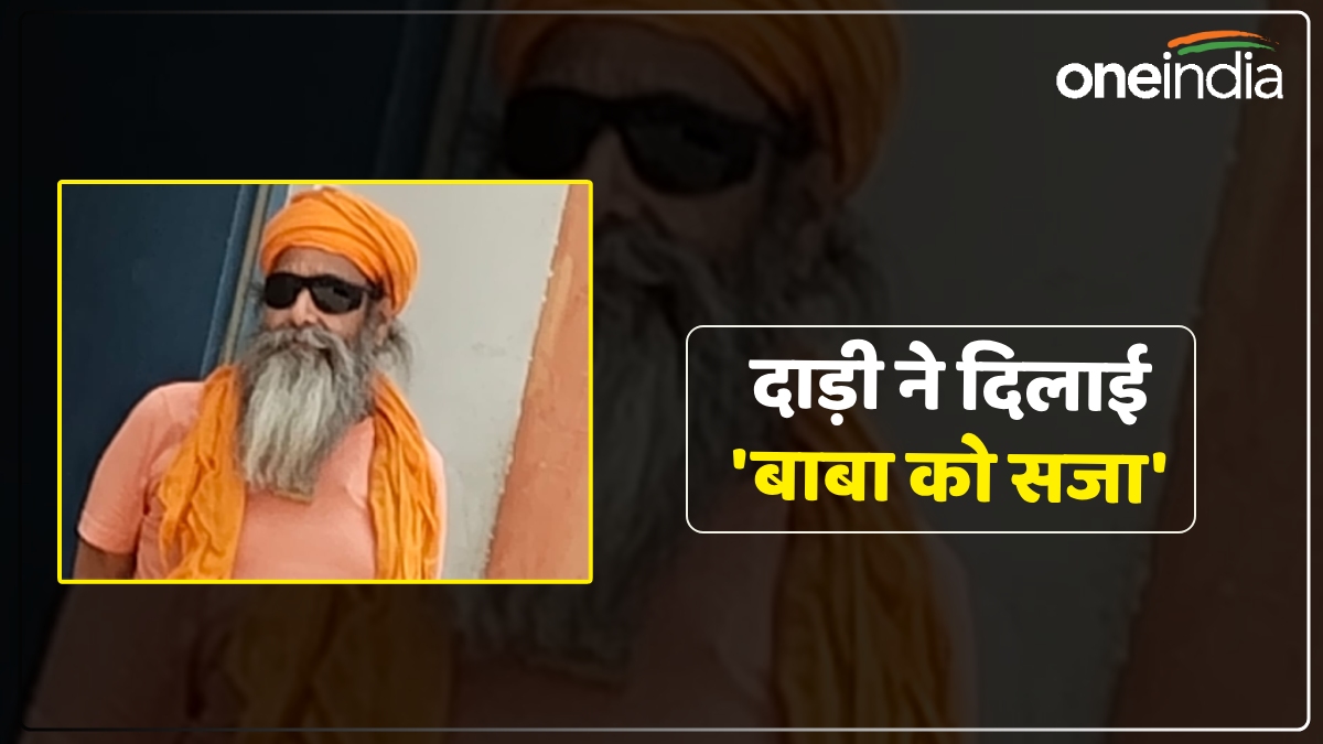 Agra News: कथावाचक की दाढ़ी से बाल नोचकर कोर्ट पहुंची महिला, कहा- ये उसके 'काली करतूतों' का सबूत, FIR दर्ज
