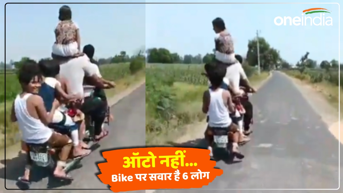 UP News: बाइक पर बैठा लिया पूरा परिवार? कटा इतने रुपए का चालान, छूटने लगे पसीने, देखें Video