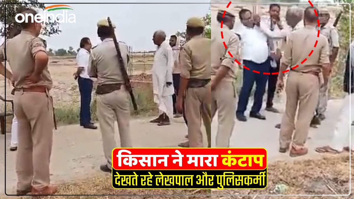 UP News: किसान ने तहसीलदार को मारा कंटाप, जमीन पर गिर पड़े, लेखपाल सस्पेंड, पुलिस पर भी होगी कार्रवाई