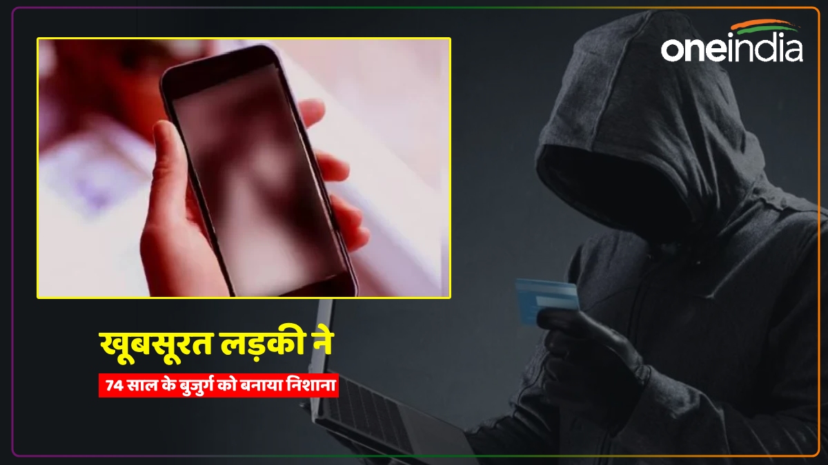 Video Call पर खूबसूरत लड़की देख बुजुर्ग ने खोया आपा, अजनबी ने दिया धोखा, गंवा बैठे 45 हजार