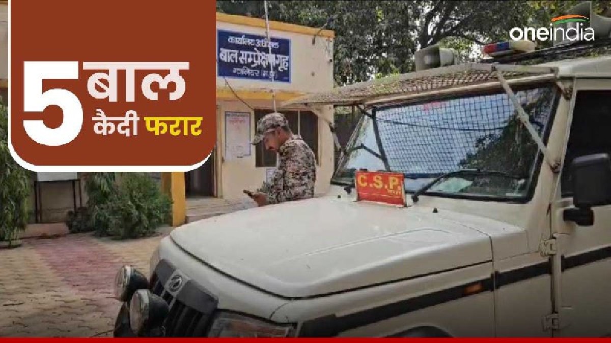 Gwalior News: बाल सुधार गृह से 5 नाबालिग फरार, बाथरूम की खिड़की तोड़ बनाया था रास्ता