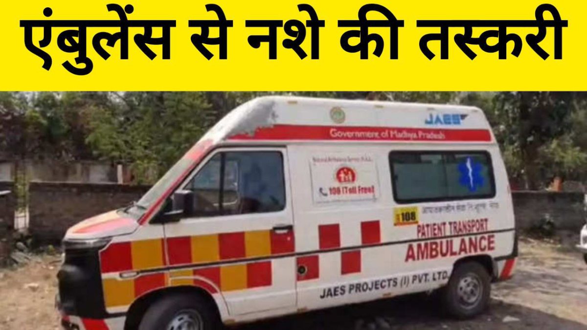 MP में एंबुलेंस से तस्करी; शहडोल पुलिस ने पकड़ी नशीली दवाइयों की इतनी बड़ी खेप, कीमत जान उड़ जाएंगे होश