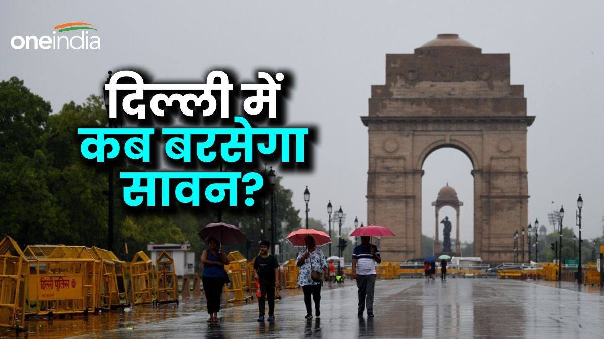Delhi  Rains Updates: उमस से त्रस्त दिल्ली वाले पूछ रहे एक सवाल-कब झूमकर बरसेगा सावन? IMD ने दिया ये जवाब