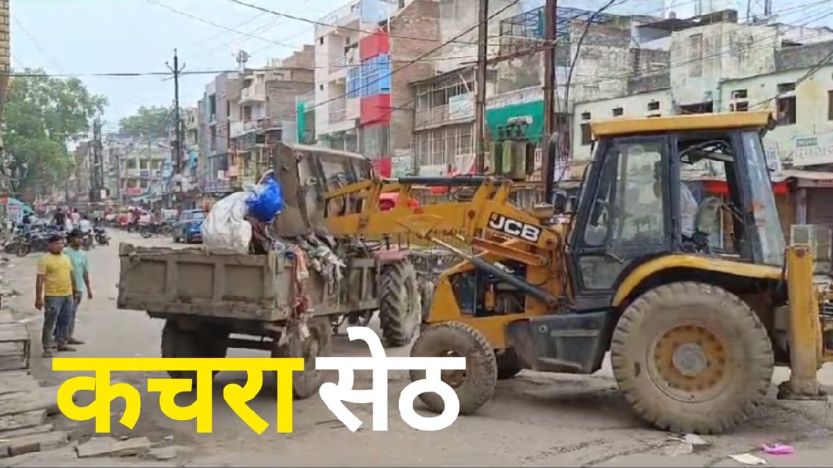 Morena News: मुरैना के सेठ जी का अजीब शौक, घर में जमा कर दिया दो ट्रॉली कचरा, बेटी ने की शिकायत