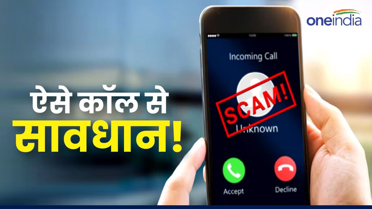 ‘2 घंटे में नंबर बंद हो जाएगा,ज्यादा जानने के लिए 9 दबाएं’, ऐसे कॉल से रहें सावधान, हो जाएंगे ठगी का शिकार