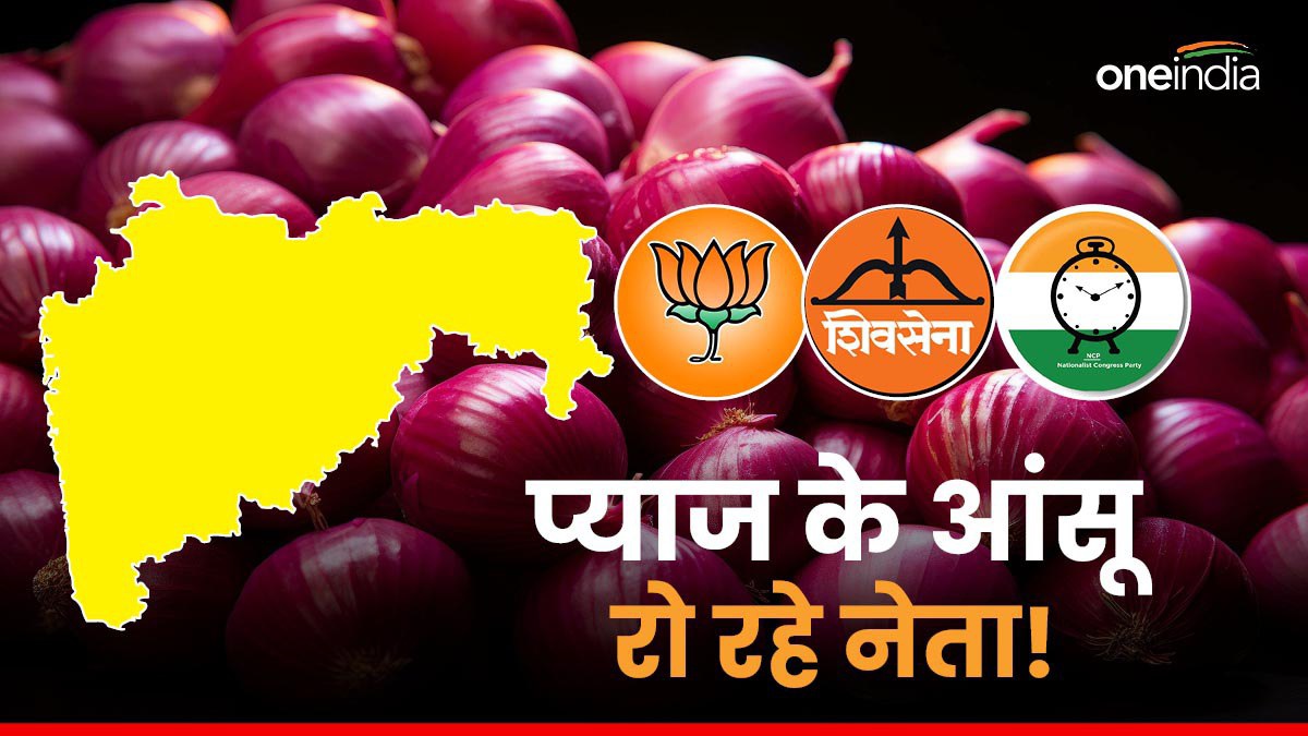 Maharashtra Election: महायुति का क्या होगा? नहीं रुक पा रहे प्याज के आंसू, हाथ मलते न रह जाए गठबंधन!