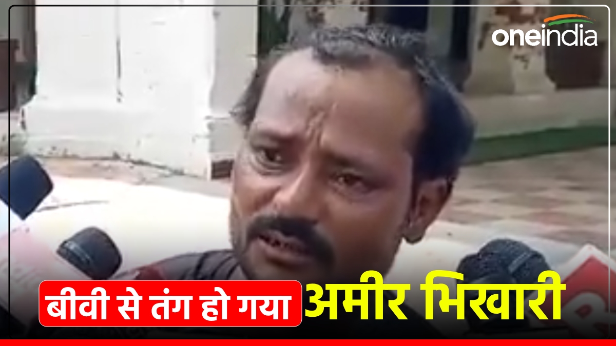 साहब, मुझे बीवी से बचा लो! जनसुनवाई में पहुंचा भिखारी, बोला- उसने 5 महीने में ले लिए मेरे 5 लाख