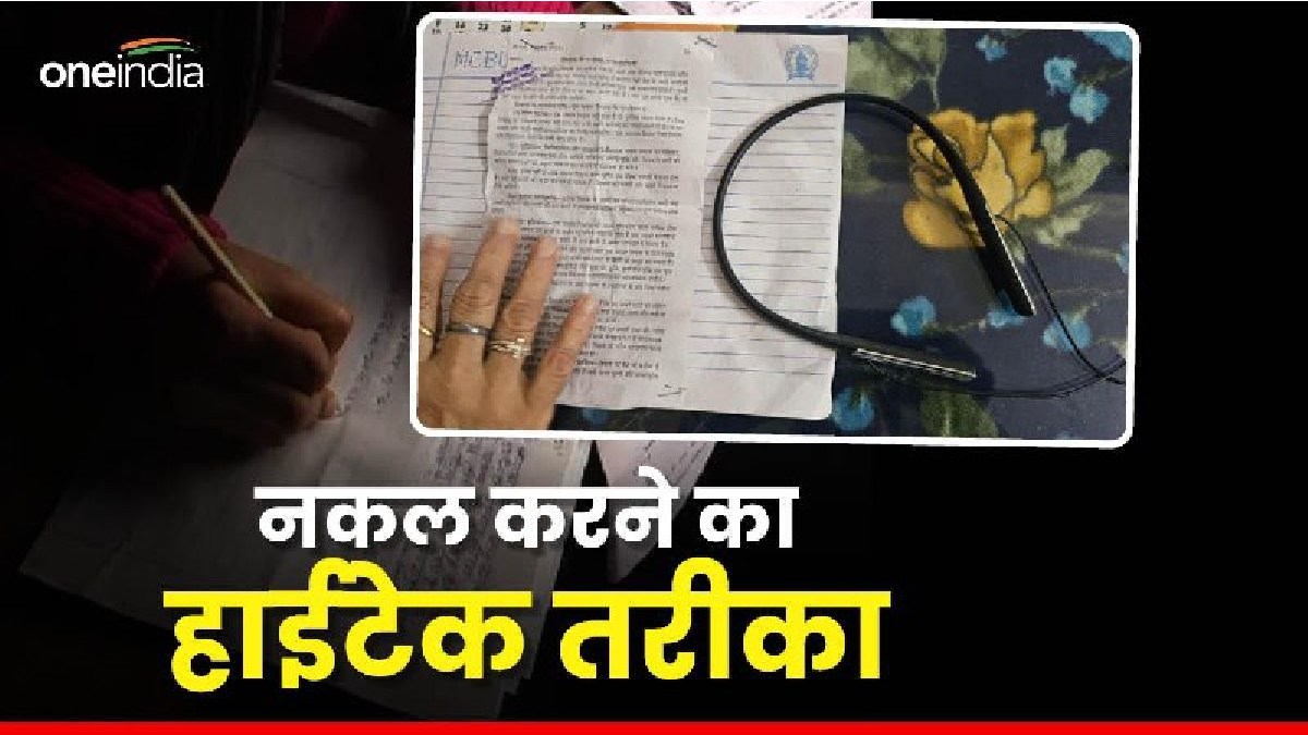 B.Ed परीक्षा में कान में डिवाइस घुसाकर हो रही थी नकल, सॉल्वर गैंग का ये कारनामा देख चौंक गए सभी