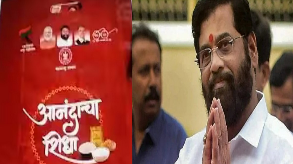 शिंदे सरकार गणेश उत्सव से पहले राशन कार्ड धारकों को देगी 'आनंदचा सिद्धा' किट, जानें क्‍या-क्‍या मिलेगा