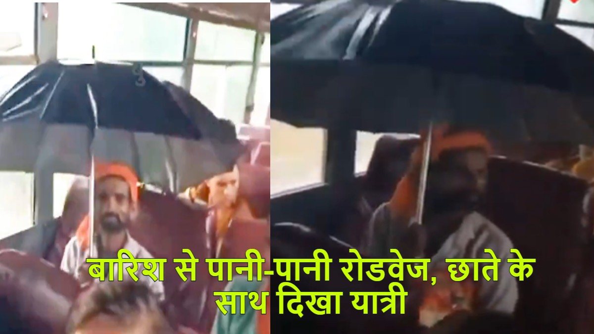 बारिश में यूपी रोडवेज के अंदर अपनी व्यवस्था स्वयं करें! बस के अंदर छाता लेकर बैठे यात्री का Video Viral